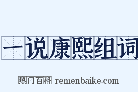 一说康熙组词是什么意思的图片